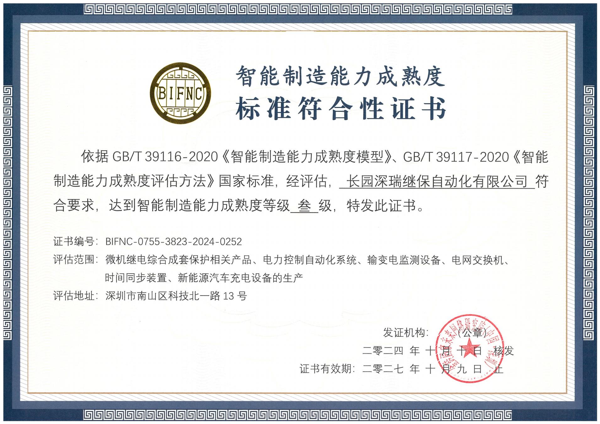 jdb电子游戏深瑞智能制造能力成熟度三级标准符合性证书241010-271009_00.jpg